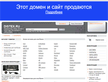 Tablet Screenshot of distex.ru
